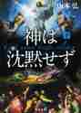 画像をギャラリービューアに読み込む, 山本弘 / 神は沈黙せず下
