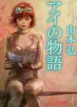画像をギャラリービューアに読み込む, 山本弘 / アイの物語
