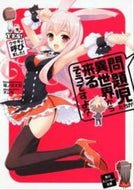 #竜ノ湖太郎 #問題児たちが異世界から来るそうＹＥＳ！
