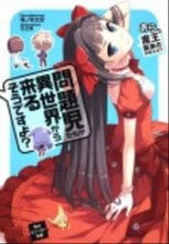画像をギャラリービューアに読み込む, ＃竜ノ湖　太郎 ＃問題児たちが異世界から来るそう　あら、魔 ﾀﾂﾉｺﾀﾛｳ :9784044748487
