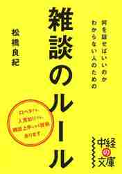 ＃松橋　良紀　著 ＃雑談のルール ﾏﾂﾊｼﾖｼﾉﾘ :9784046000224