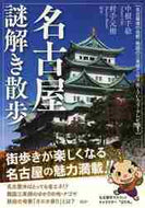 中根千絵 / 名古屋謎解き散歩