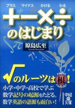 画像をギャラリービューアに読み込む, ＃原島　広至　著 ＃＋－×÷のはじまり ﾊﾗｼﾏﾋﾛｼ :9784046001207
