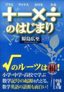 #原島広至 #＋－×÷のはじまり