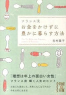 #吉村葉子 #フランス流お金をかけずに豊かに暮らす方法
