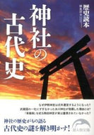 #歴史読本集部 #神社の古代史