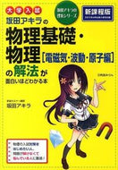#坂田アキラ #物理基礎・物理［電磁気・波動・原子編］の