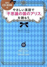 画像をギャラリービューアに読み込む, ＃L.キャロル ＃やさしい英語で『不思議の国のアリス』を読 ｷﾔﾛﾙﾙｲｽL :9784046001870

