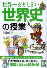画像をギャラリービューアに読み込む, 宇山卓栄 / 世界一おもしろい世界史の授業
