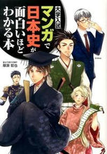 画像をギャラリービューアに読み込む, ＃塚原　哲也　著 ＃マンガで日本史が面白いほどわかる本 ﾂｶﾊﾗﾃﾂﾔ :9784046002211
