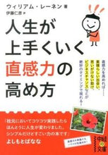 画像をギャラリービューアに読み込む, ＃Ｗ．レーネン　著 ＃人生が上手くいく直感力の高め方 ﾚ-ﾈﾝｳｲﾘｱﾑW :9784046002549
