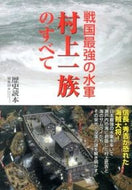 #歴史読本集部 #戦国最強の水軍村上一族のすべて