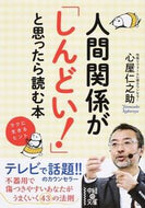 #心屋仁之助 #人間関係が「しんどい！」と思ったら読む本