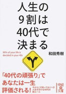 #和田秀樹 #人生の９割は４０代で決まる