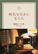 #植松三十里 #時代を生きた女たち