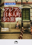 #下川裕治 #アジアの日本人町歩き旅