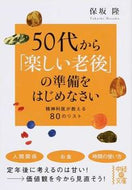 #保坂隆 #５０代から「楽しい老後」の準備をはじめな
