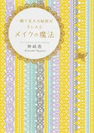 #神崎恵 #一瞬で美人の秘密が手に入るメイクの魔法