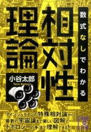 #小谷太郎 #数式なしでわかる相対性理論