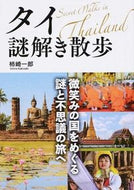 #柿崎一郎 #タイ謎解き散歩