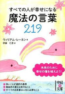 #Ｗ．レーネン #すべての人が幸せになる魔法の言葉２１９
