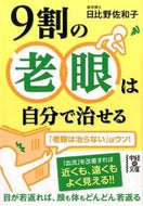 #日比野佐和子 #９割の老眼は自分で治せる