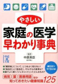 ＃中原　英臣　監修 ＃やさしい家庭の医学早わかり事典 ﾅｶﾊﾗﾋﾃﾞｵﾐ :9784046003737
