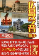#原島広至 #広島今昔散歩