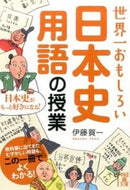 #伊藤賀一 #世界一おもしろい日本史用語の授業