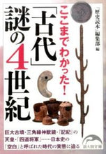 画像をギャラリービューアに読み込む, ＃「歴史読本」編集部 ＃ここまでわかった！「古代」謎の４世紀 ﾚｷｼﾄﾞｸﾎﾝﾍﾝｼﾕｳﾌﾞ :9784046004000
