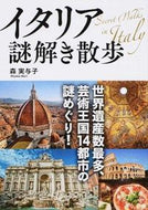 #森実与子 #イタリア謎解き散歩