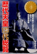 画像をギャラリービューアに読み込む, ＃「歴史読本」編集部 ＃歴代天皇１２５代総覧 ﾚｷｼﾄﾞｸﾎﾝﾍﾝｼﾕｳﾌﾞ :9784046004048

