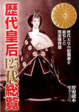 画像をギャラリービューアに読み込む, ＃歴史読本編集部　編 ＃歴代皇后１２５代総覧 ﾚｷｼﾄﾞｸﾎﾝﾍﾝｼﾕｳﾌﾞ :9784046004055
