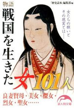 画像をギャラリービューアに読み込む, ＃「歴史読本」編集部 ＃物語　戦国を生きた女１０１人 ﾚｷｼﾄﾞｸﾎﾝﾍﾝｼﾕｳﾌﾞ :9784046004093
