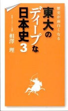 画像をギャラリービューアに読み込む, ＃相澤　理　著 ＃東大のディープな日本史　　　３ ｱｲｻﾞﾜｵｻﾑ :9784046004987
