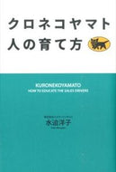 #水迫洋子 #クロネコヤマト人の育て方