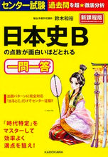 画像をギャラリービューアに読み込む, ＃鈴木　和裕　著 ＃日本史Ｂの点数が面白いほどとれる一問一答 ｽｽﾞｷｶｽﾞﾋﾛ :9784046007063

