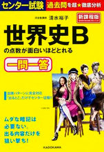 画像をギャラリービューアに読み込む, ＃清水　裕子　著 ＃世界史Ｂの点数が面白いほどとれる一問一答 ｼﾐｽﾞﾕｳｺ :9784046007070
