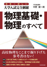 画像をギャラリービューアに読み込む, ＃大学入試完全網羅　物理基礎・物理のすべて :9784046007377
