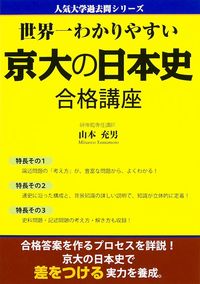 ＃山本　充男　著 ＃世界一わかりやすい京大の日本史合格講座 ﾔﾏﾓﾄﾐﾂｵ :9784046007605