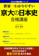 画像をギャラリービューアに読み込む, ＃山本　充男　著 ＃世界一わかりやすい京大の日本史合格講座 ﾔﾏﾓﾄﾐﾂｵ :9784046007605
