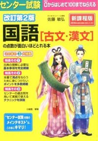 #Toshihiro Sato #Japanese Language [Classical Japanese and Chinese Classics] Scores Improve Noticeably 2