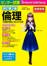 画像をギャラリービューアに読み込む, ＃村中　和之　著 ＃倫理の点数が面白いほどとれる本　改訂２版 ﾑﾗﾅｶｶｽﾞﾕｷ :9784046007858

