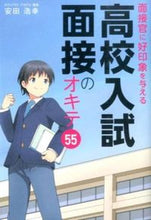 画像をギャラリービューアに読み込む, ＃安田　浩幸　著 ＃高校入試面接のオキテ５５ ﾔｽﾀﾞﾋﾛﾕｷ :9784046008596
