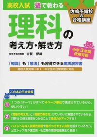 ＃古賀　伊織　著 ＃高校入試　塾で教わる理科の考え方・解き方 ｺｶﾞｲｵﾘ :9784046008664