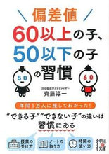 画像をギャラリービューアに読み込む, ＃齊藤　淳一　著 ＃偏差値６０以上の子、５０以下の子の習慣 ｻｲﾄｳｼﾞﾕﾝｲﾁ :9784046008923
