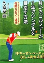 画像をギャラリービューアに読み込む, ＃久富　章嗣　著 ＃月いちゴルファーが、１年でシングルを目指 ﾋｻﾄﾐｱｷﾂｸﾞ :9784046008961
