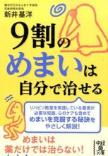 画像をギャラリービューアに読み込む, ＃新井 基洋 ＃９割のめまいは自分で治せる ｱﾗｲﾓﾄﾋﾛ :9784046009050
