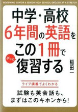 画像をギャラリービューアに読み込む, ＃稲田　一　著 ＃中学・高校６年間の英語をこの１冊でざっと ｲﾅﾀﾞﾊｼﾞﾒ :9784046009302
