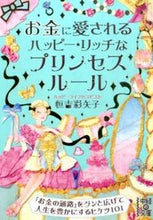 画像をギャラリービューアに読み込む, ＃恒吉　彩矢子　著 ＃お金に愛される　ハッピー・リッチなプリン ﾂﾈﾖｼｱﾔｺ :9784046009357
